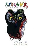 ふくろうめがね (童話屋の詩文庫)