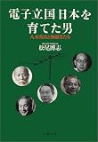電子立国日本を育てた男―八木秀次と独創者たち