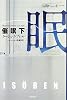 催眠〈下〉 (ハヤカワ・ミステリ文庫)