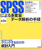 SPSSによる多変量データ解析の手順 の評価・レビュー