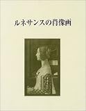 ルネサンスの肖像画