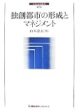 独創都市の形成とマネジメント (LEC大学叢書 第 1巻)