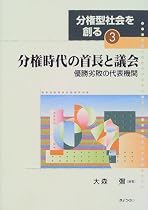 分権時代の首長と議会―優勝劣敗の代表機関 (分権型社会を創る)
