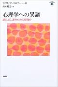 心理学の研究者自身が、心理的なトラップに囚われていることを明らかにしている。心理学実験は面白いが、それが本当に人間の真実を解き明かしているのかは分らない、ということを肝に置いておくべき、ということを教えてくれている。