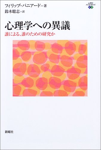 Cover image : 心理学への異議―誰による、誰のための研究か (心理学エレメンタルズ)