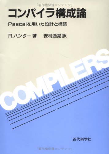 コンパイラ構成論―Pascalを用いた設計と構築