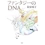 �t�@���^�W�[��DNA