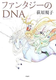ファンタジーのDNA
