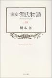 窯変 源氏物語〈10〉