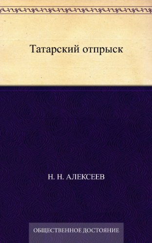 Татарский отпрыск (Russian Edition)
