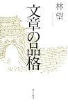 文章の品格