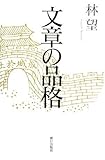 書評 文章の品格 by 休蔵