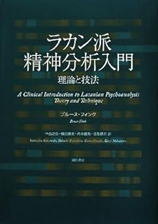 amazon: ブルース・フィンク - ラカン派精神分析入門―理論と技法