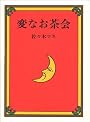 変なお茶会