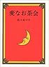 変なお茶会