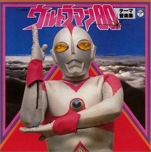 〈ANIMEX 1200シリーズ〉 (55) ウルトラマン80 テーマ音楽集 (限定盤)