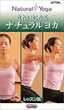 心と身体のシェイプアップ きれいになるナチュラルヨガ レッスン編 [DVD]