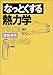 なっとくする熱力学 (なっとくシリーズ)