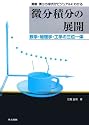関数・微分方程式がビジュアルにわかる微分積分の展開―数学・物理学・工学の三体一体