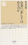 お金に「正しさ」はあるのか (ちくま新書)