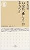 お金に「正しさ」はあるのか (ちくま新書)
