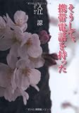 そうして、携帯電話を持った