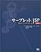 サーブレット/JSP プログラミングテクニック 改訂版