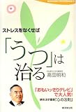 ストレスをなくせば「うつ」は治る (Kosaido paperbacks)