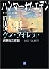 ハンマー・オブ・エデン―エデンの鉄槌 (小学館文庫)