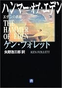 ハンマー・オブ・エデン―エデンの鉄槌 (小学館文庫)