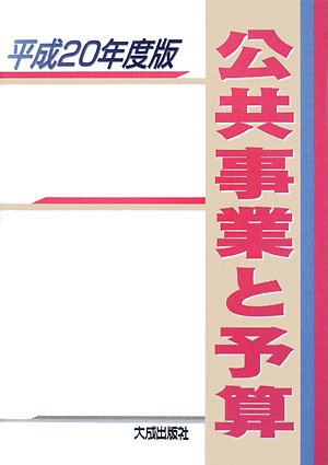 公共事業と予算〈平成20年度版〉