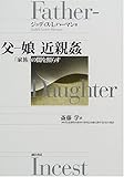 父-娘 近親姦―「家族」の闇を照らす