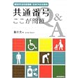共通番号ここが問題<br>黒田 充著　 <br>1995円<br>ISBN:9784880375823　