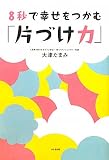 ８秒で幸せをつかむ「片づけ力」