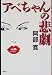 アベちゃんの悲劇
