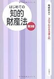 はじめての知的財産法 (3日でわかる法律入門)