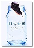 11の物語 (ハヤカワ・ミステリ文庫)