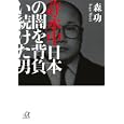 許永中 日本の闇を背負い続けた男<br>森 功著 <br>講談社<br>890円<br>ISBN:9784062813938
