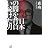 許永中 日本の闇を背負い続けた男 (講談社プラスアルファ文庫)