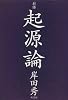 対話 起源論
