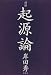 対話 起源論