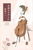 書評 永遠をさがしに by Tamy