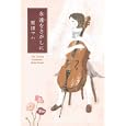永遠をさがしに<br>原田 マハ著　 <br>1575円<br>ISBN:9784309020747　