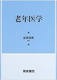 老年医学