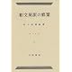 和文英訳の修業 4訂新版