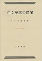 和文英訳の修業 4訂新版