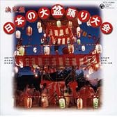 決定盤 日本の大盆踊り大会