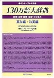 インタープレス版 130万語大辞典 科学・工学・医学・ビジネス 英和編・和英編
