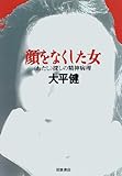 顔をなくした女―〈わたし〉探しの精神病理