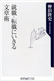 就職・転職にいきる文章術 (角川oneテーマ21)